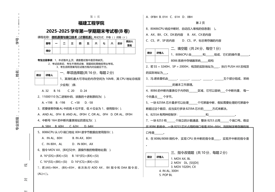 -福建工程学院微机原理与接口技术期末试卷B_第1页