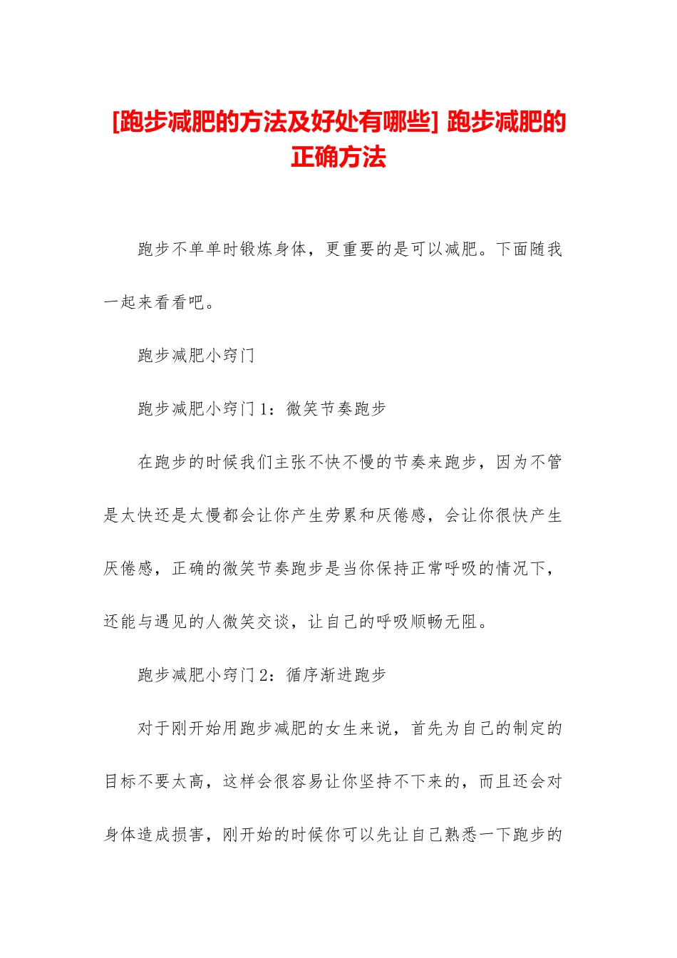 -跑步减肥的正确方法_第1页