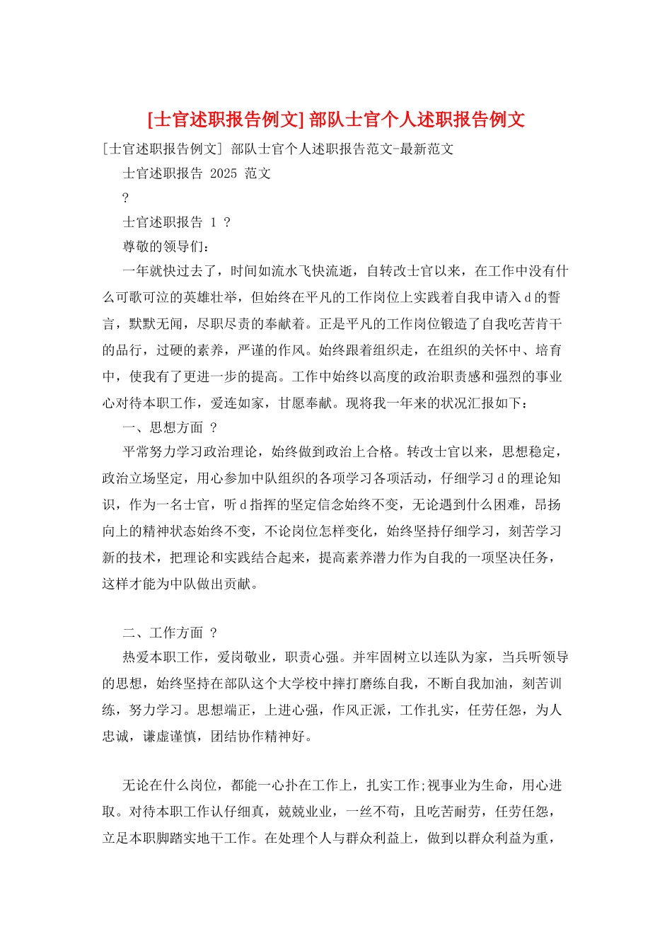-部队士官个人述职报告例文_第1页