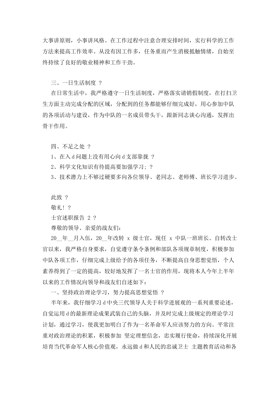 -部队士官个人述职报告例文_第2页