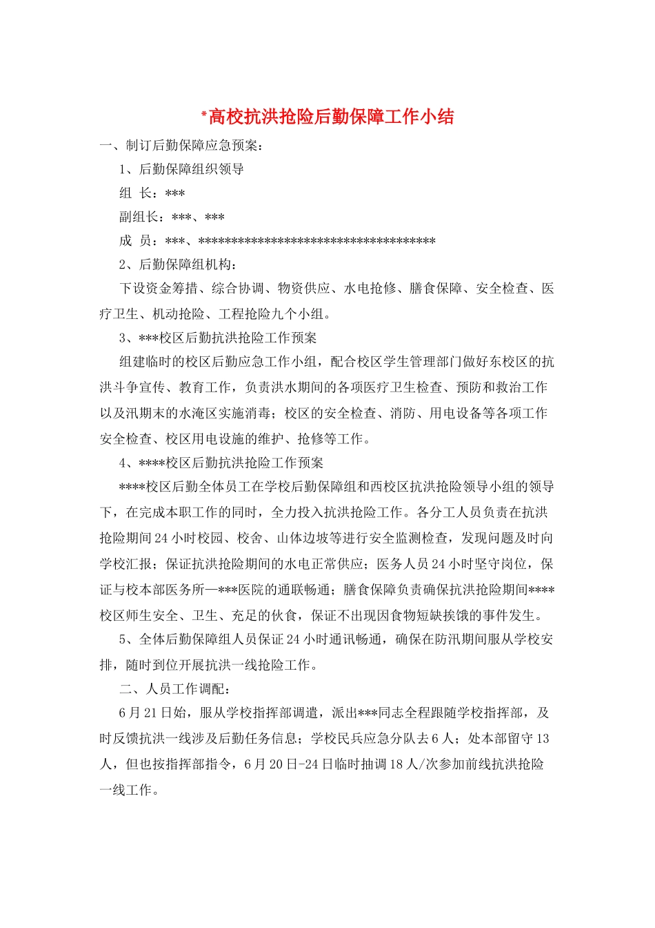 -高校抗洪抢险后勤保障工作小结_第1页