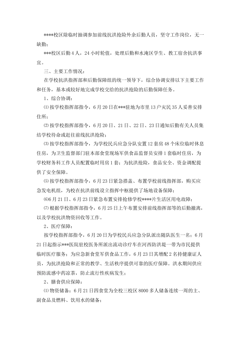 -高校抗洪抢险后勤保障工作小结_第2页