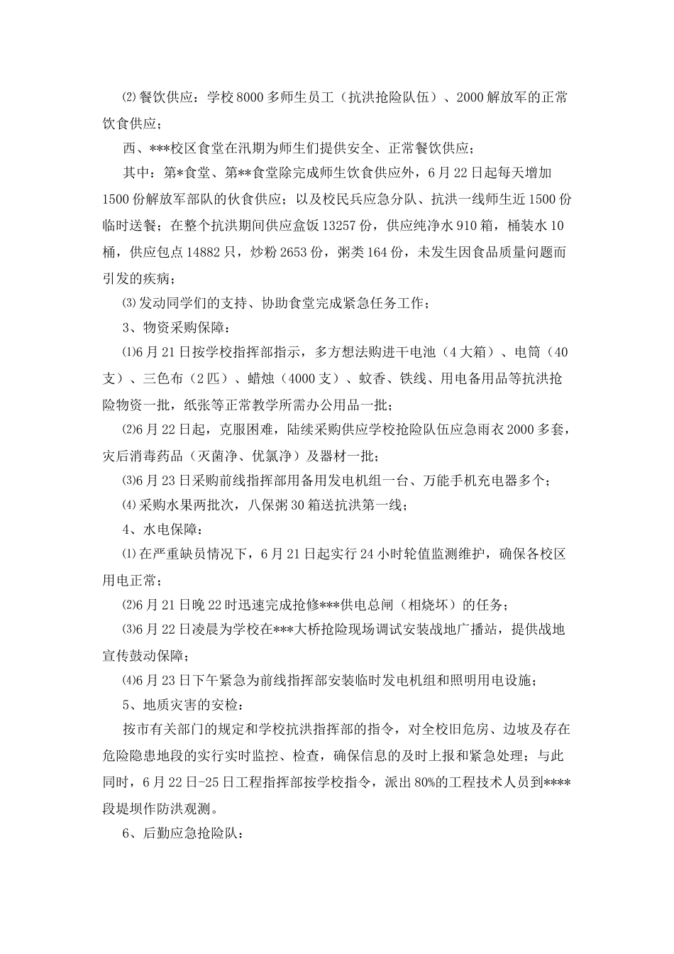 -高校抗洪抢险后勤保障工作小结_第3页
