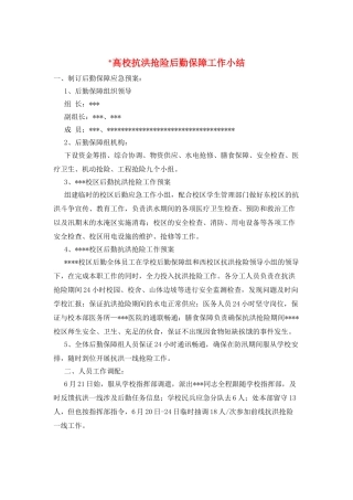 -高校抗洪抢险后勤保障工作小结