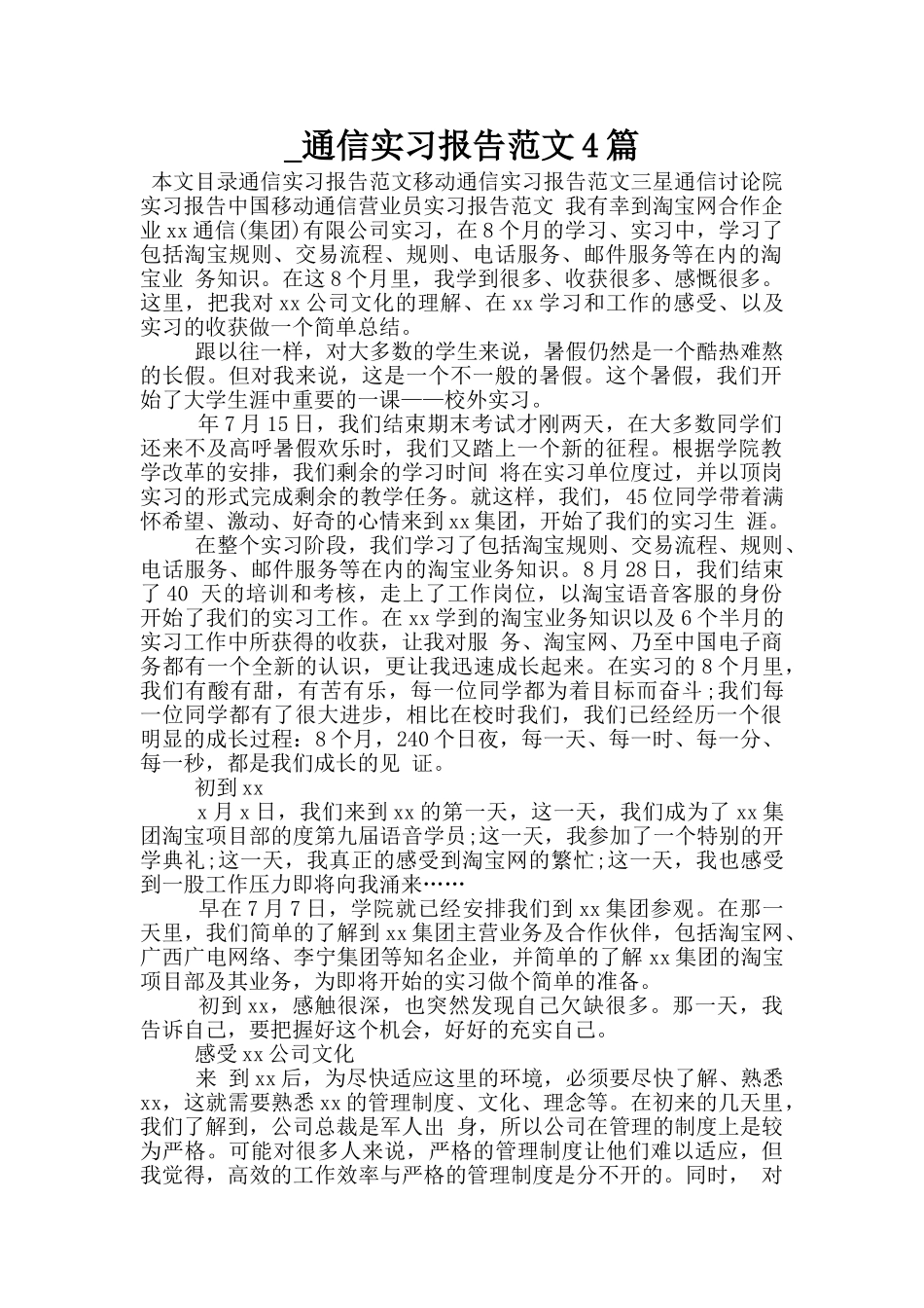 -通信实习报告范文4篇_第1页