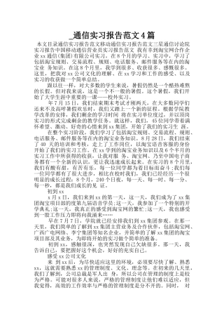 -通信实习报告范文4篇