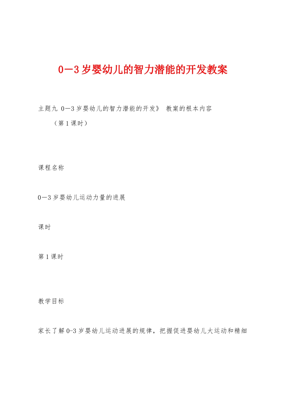 0-3岁婴幼儿的智力潜能的开发教案_第1页