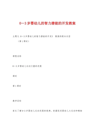 0-3岁婴幼儿的智力潜能的开发教案