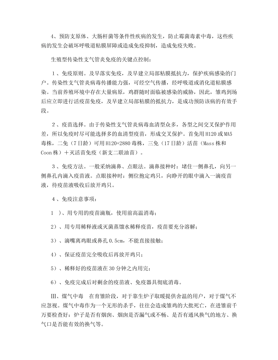 0-6周雏鸡疾病预防与控制策略_第3页