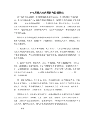 0-6周雏鸡疾病预防与控制策略