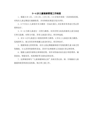 0-6岁儿童健康管理工作制度