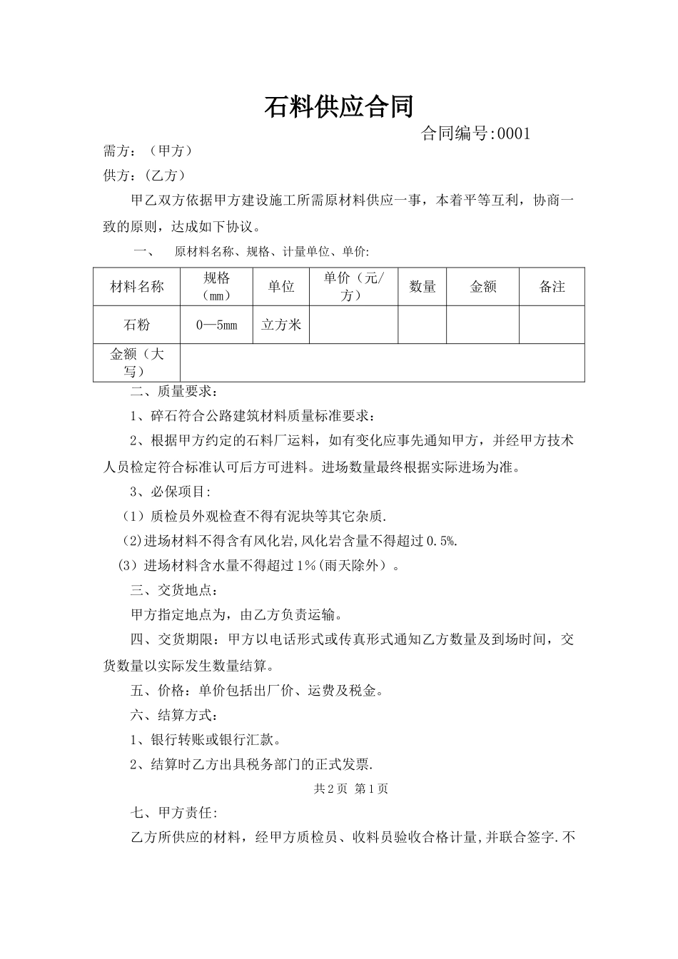 0-5mm石粉供应合同_第1页