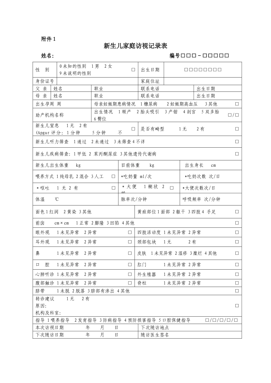 0-6岁儿童体检表样表-_第1页