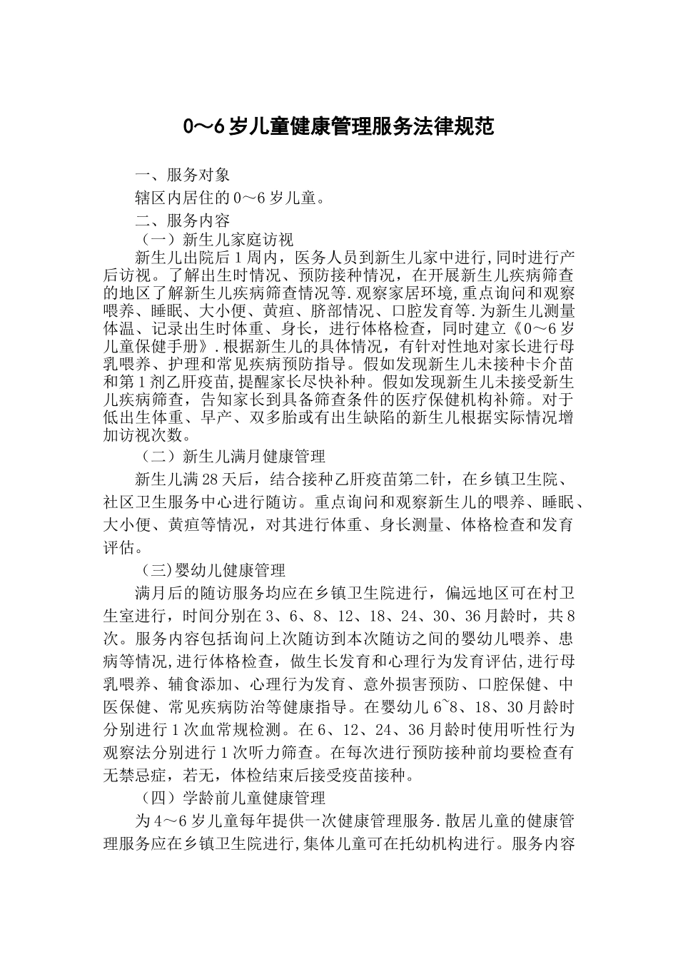 0-6岁儿童健康管理规范_第1页