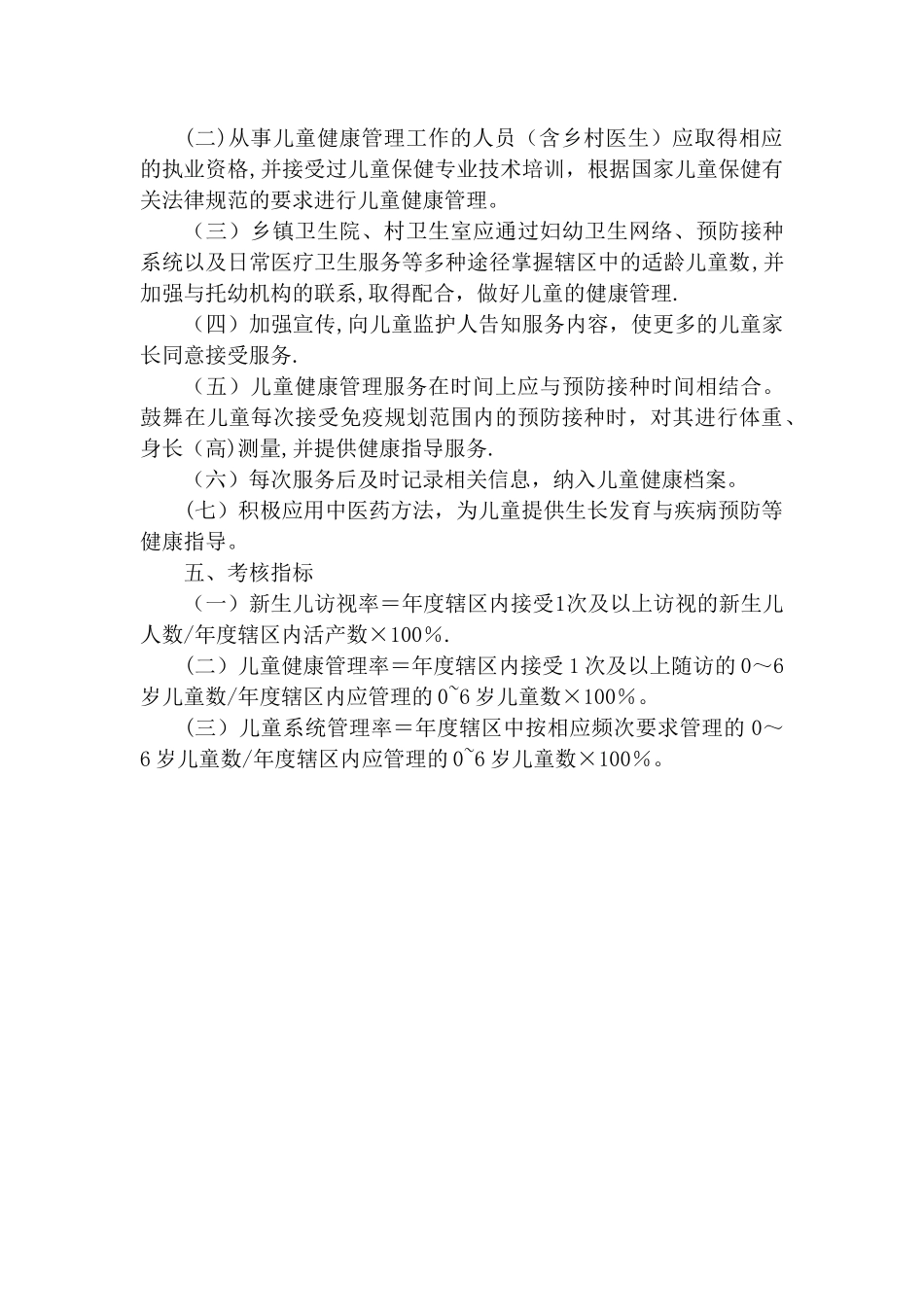 0-6岁儿童健康管理规范_第3页
