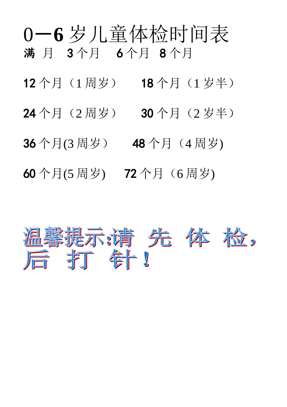 0-6岁儿童体检时间表_第1页