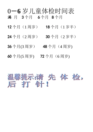 0-6岁儿童体检时间表