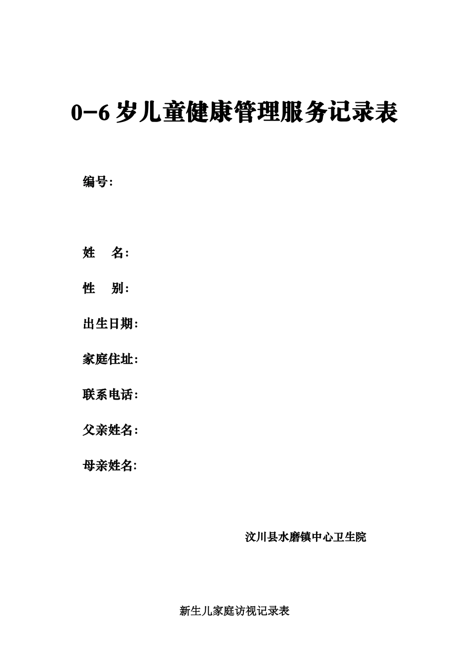 0-6岁儿童健康管理服务记录表_第1页