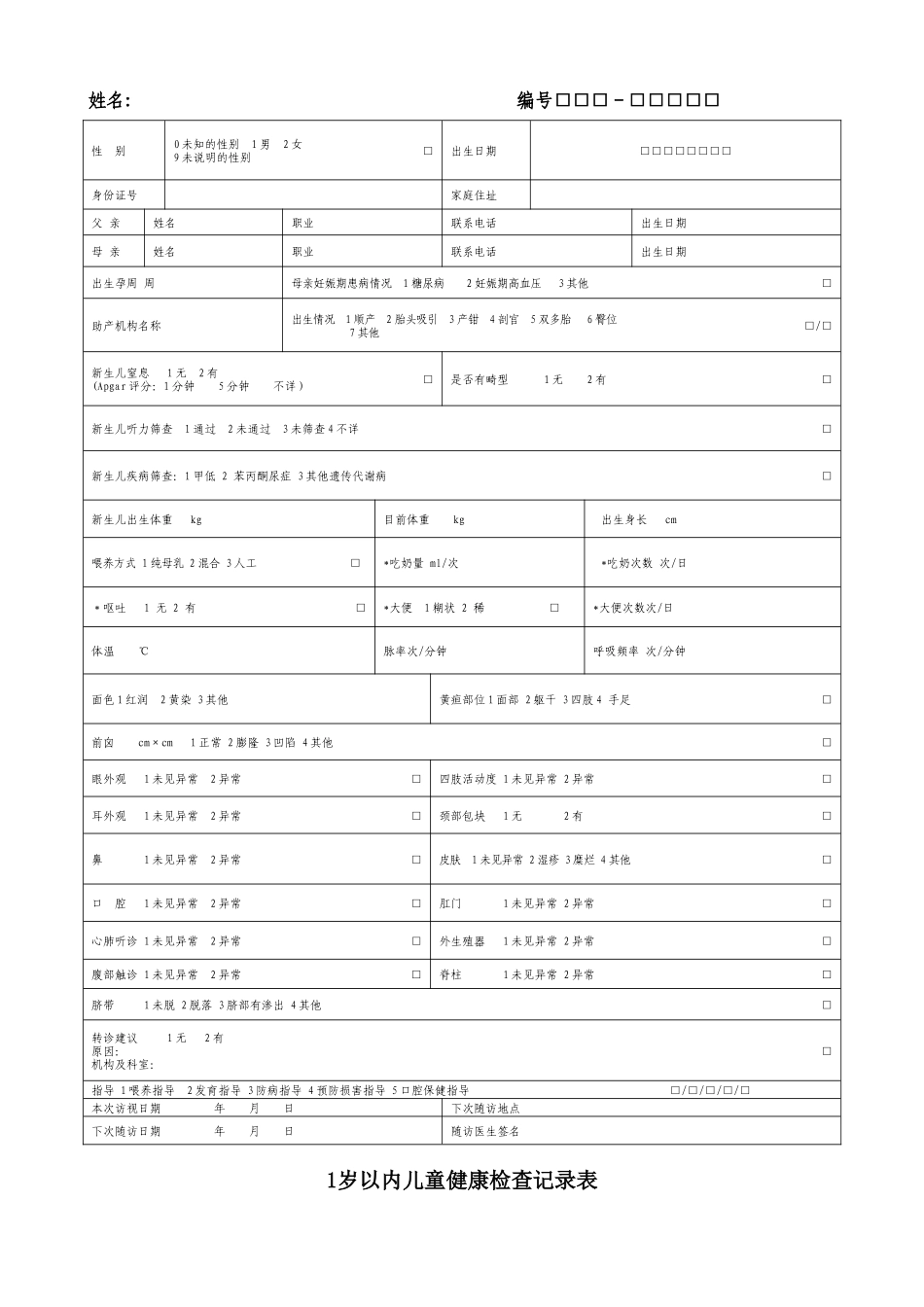 0-6岁儿童健康管理服务记录表_第2页