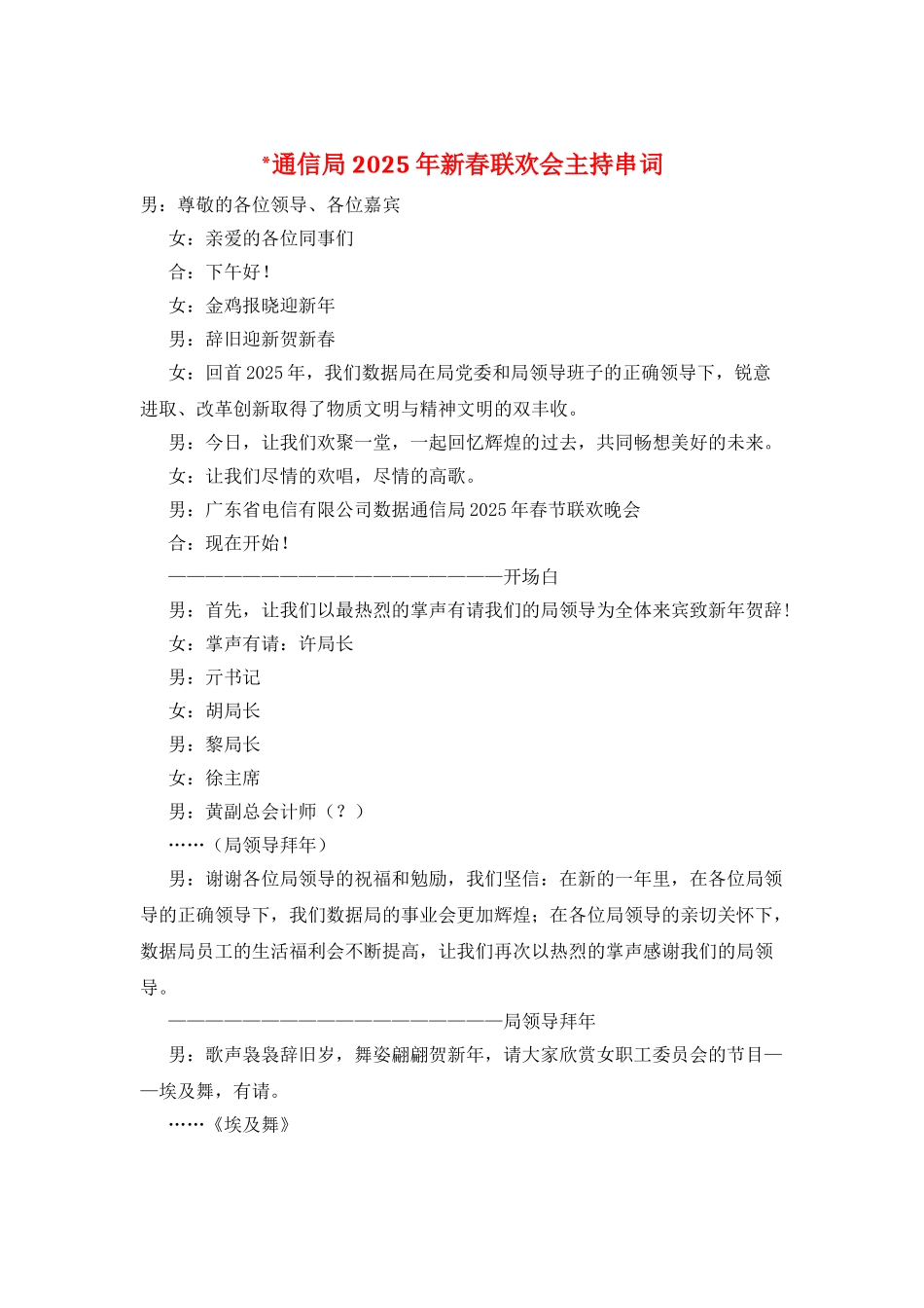 -通信局2025年新春联欢会主持串词_第1页