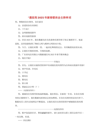 -通信局2025年新春联欢会主持串词