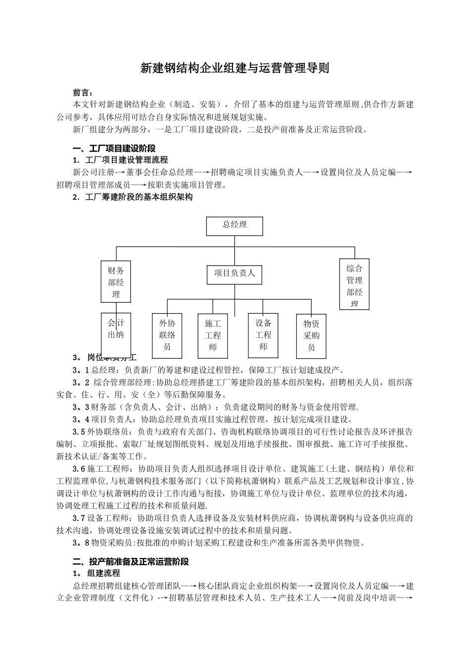 0.1新建钢结构企业组建与运营管理导则_第1页