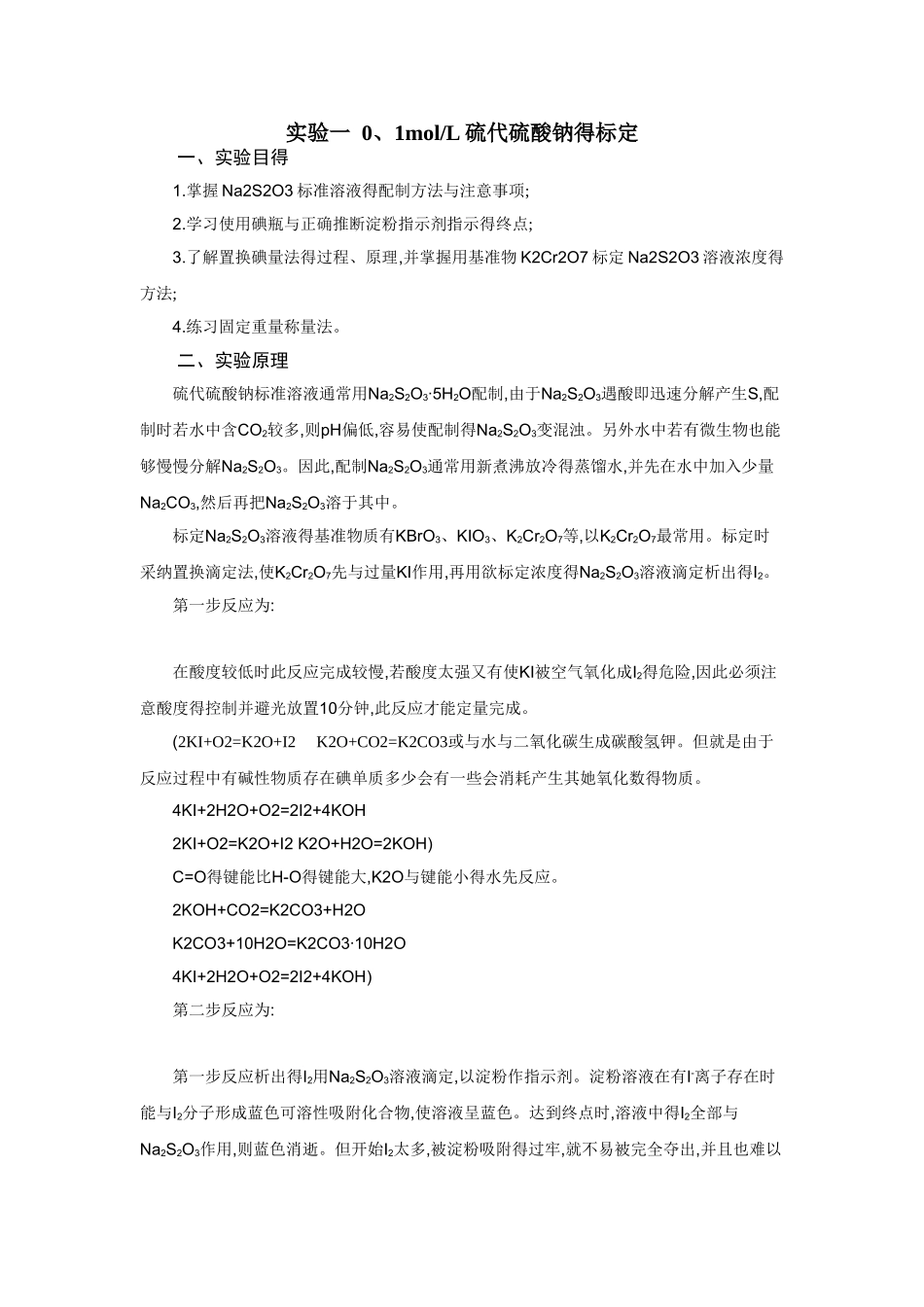 0.1moll硫代硫酸钠的标定_第1页