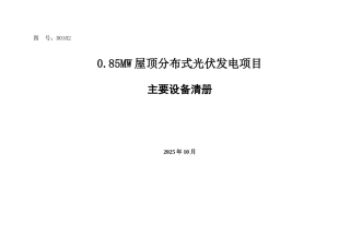 0.85MW屋顶分布式光伏发电项目主要设备及材料清册