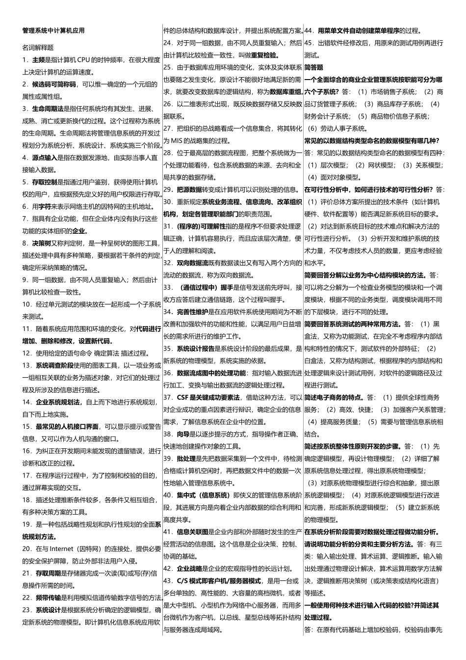 00051《管理系统中计算机应用》考前精简版_第1页