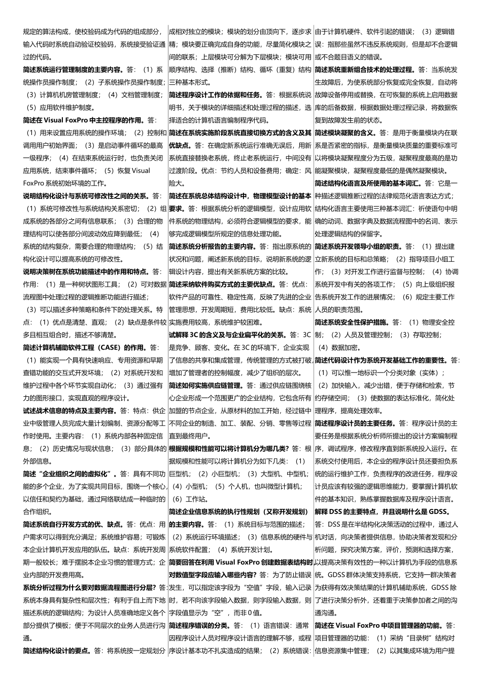 00051《管理系统中计算机应用》考前精简版_第2页