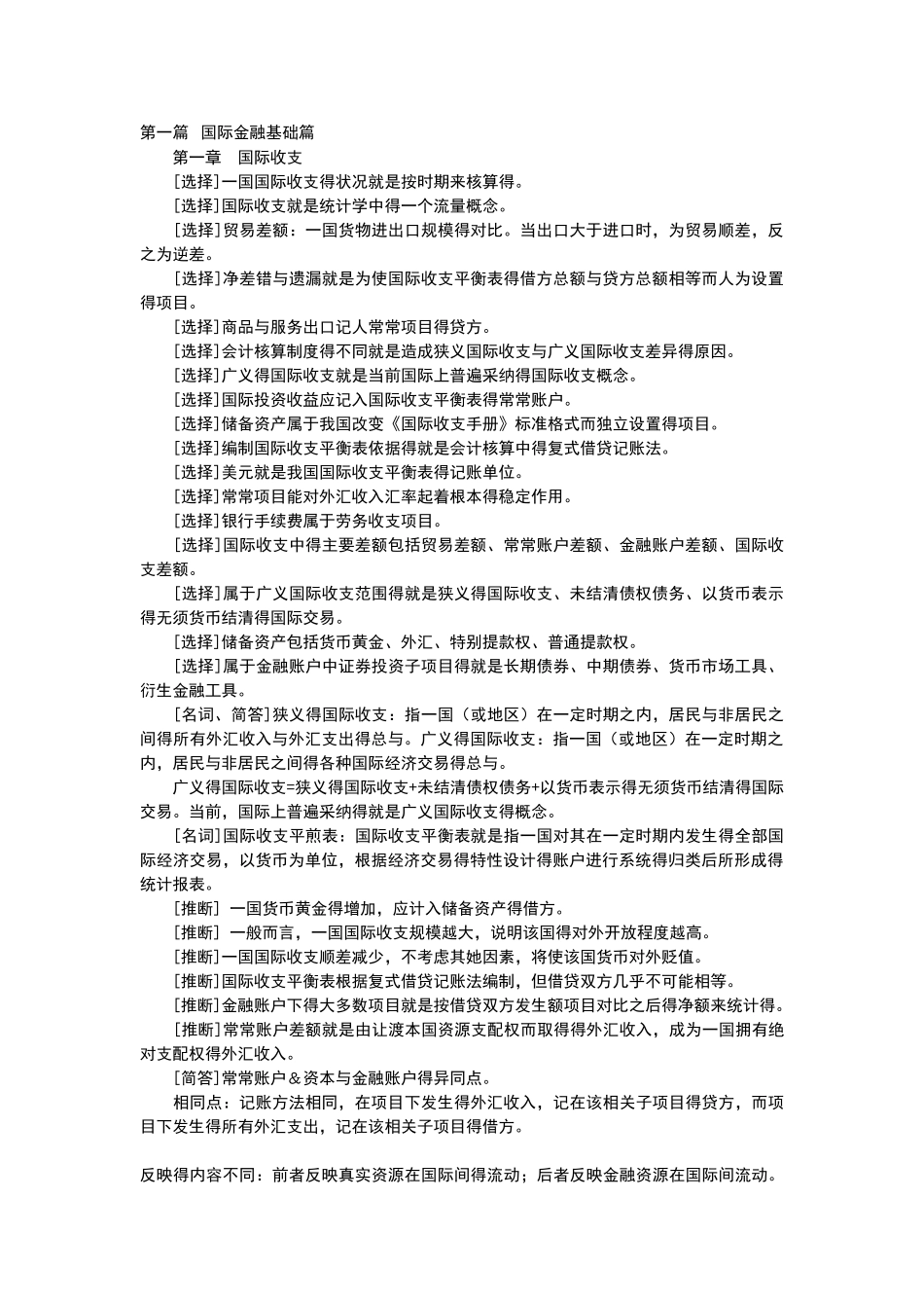 00076自考国际金融重点难点_第1页