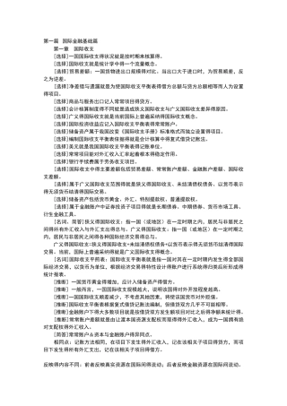 00076自考国际金融重点难点