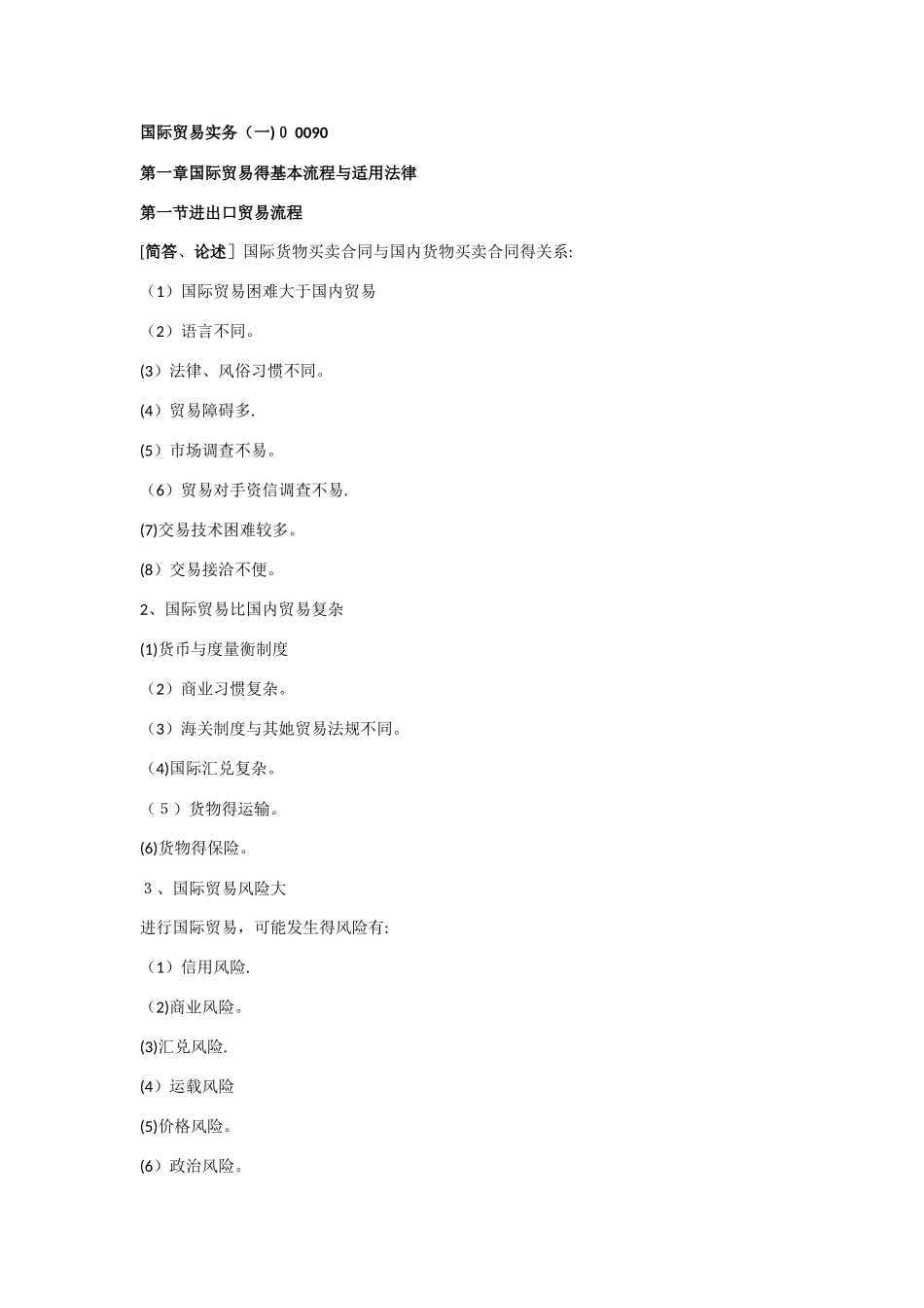 00090国际贸易实务_第1页