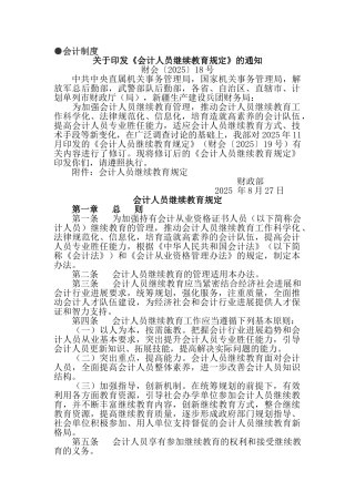 00-03会计人员继续教育规定