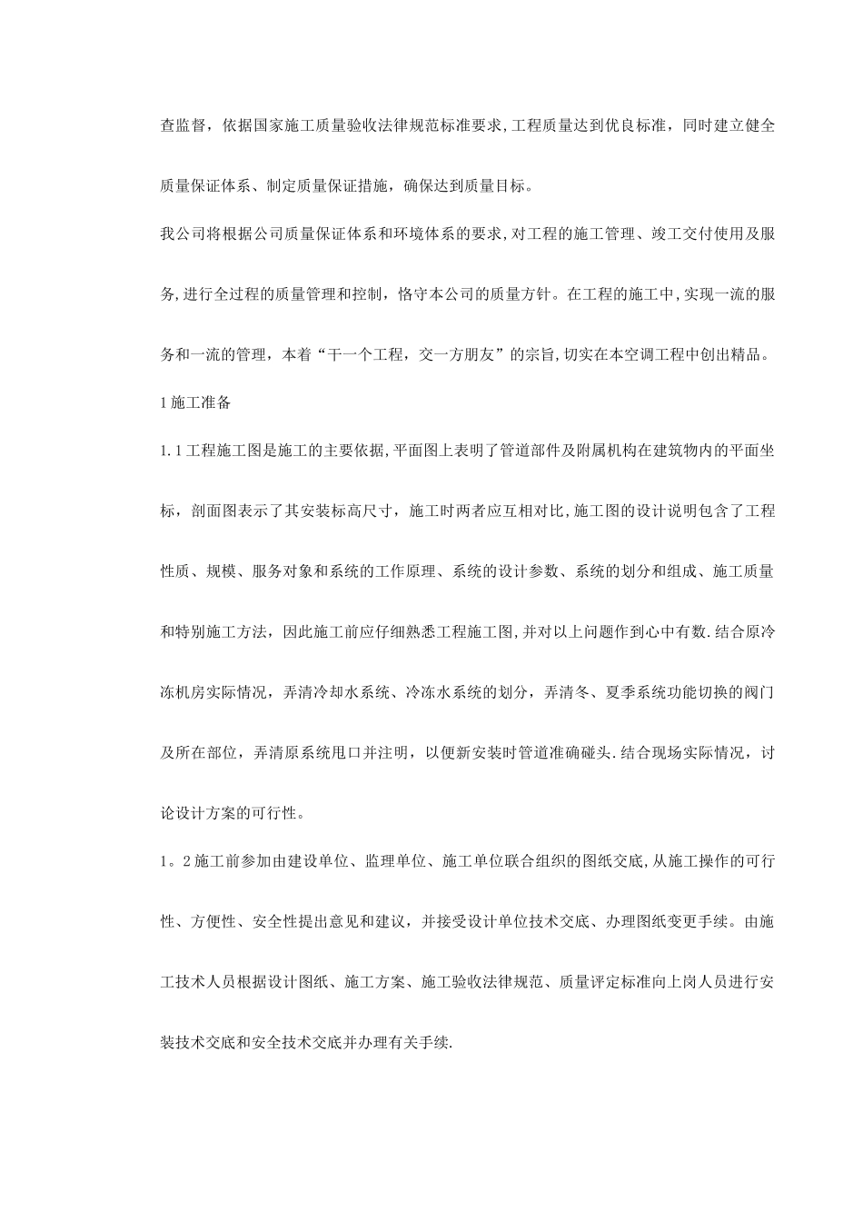 0001-某办公楼空调改造施工组织设计_第2页