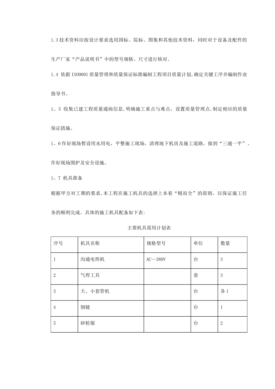 0001-某办公楼空调改造施工组织设计_第3页