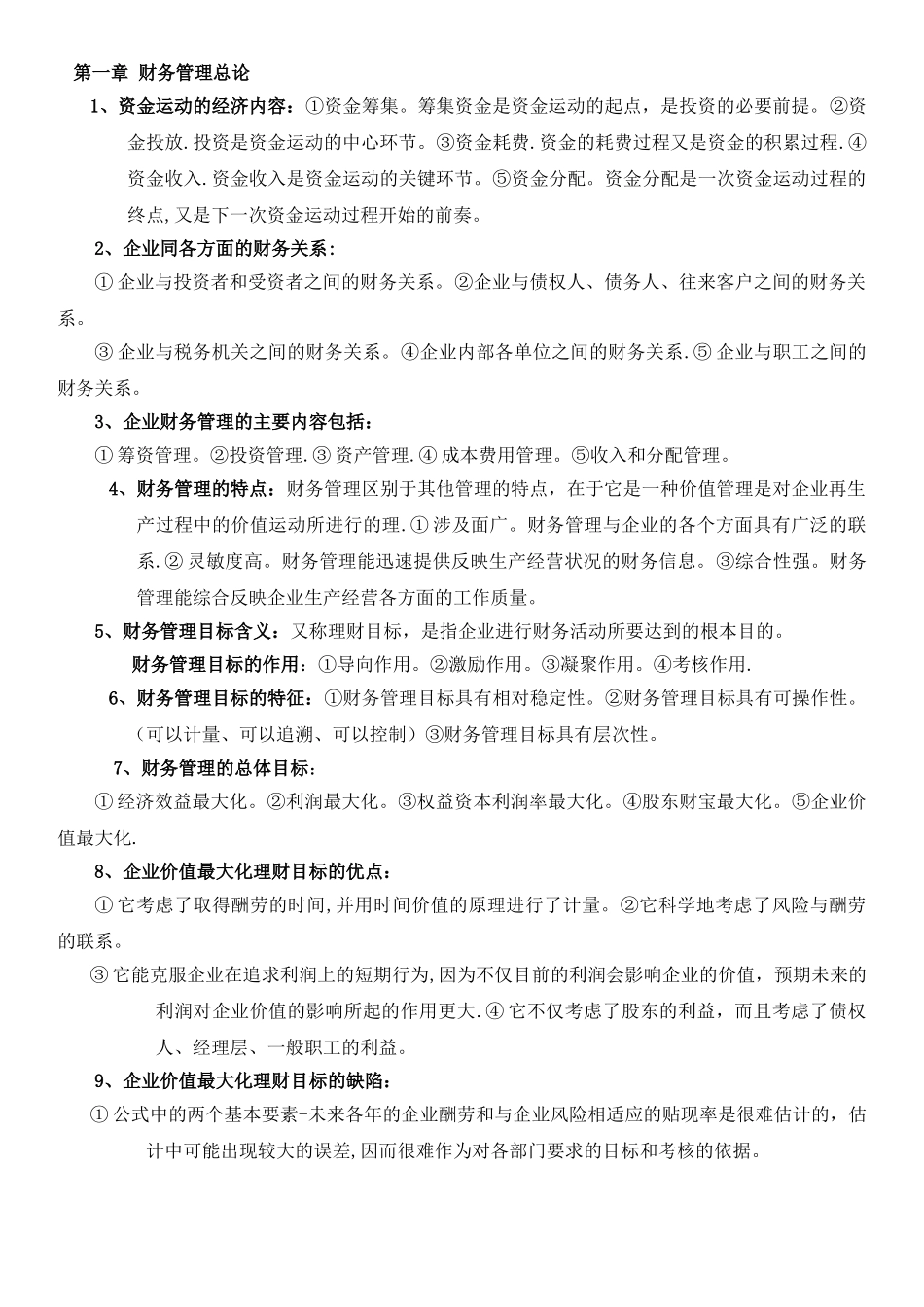 00067自考财务管理学知识点_第1页