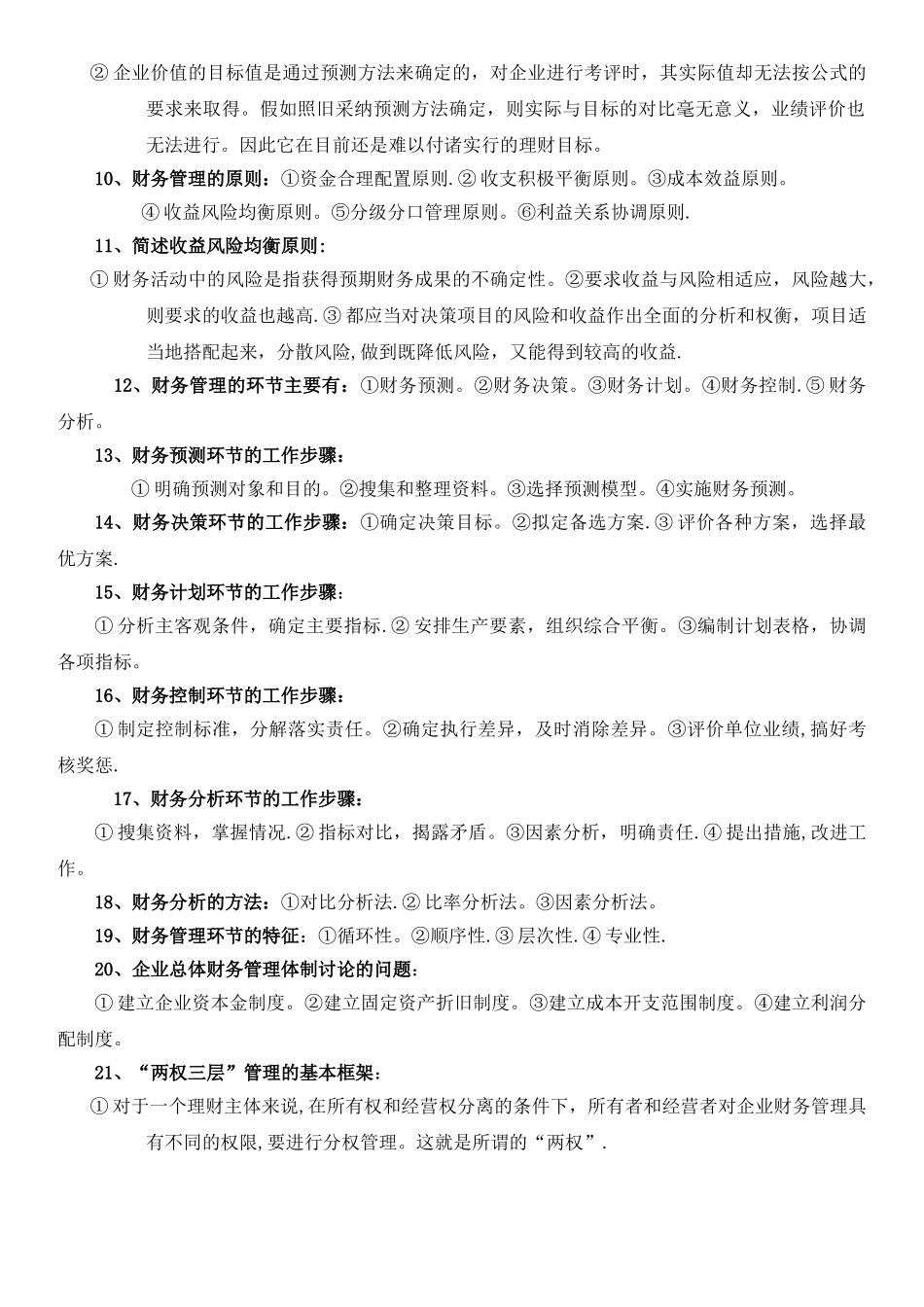 00067自考财务管理学知识点_第2页