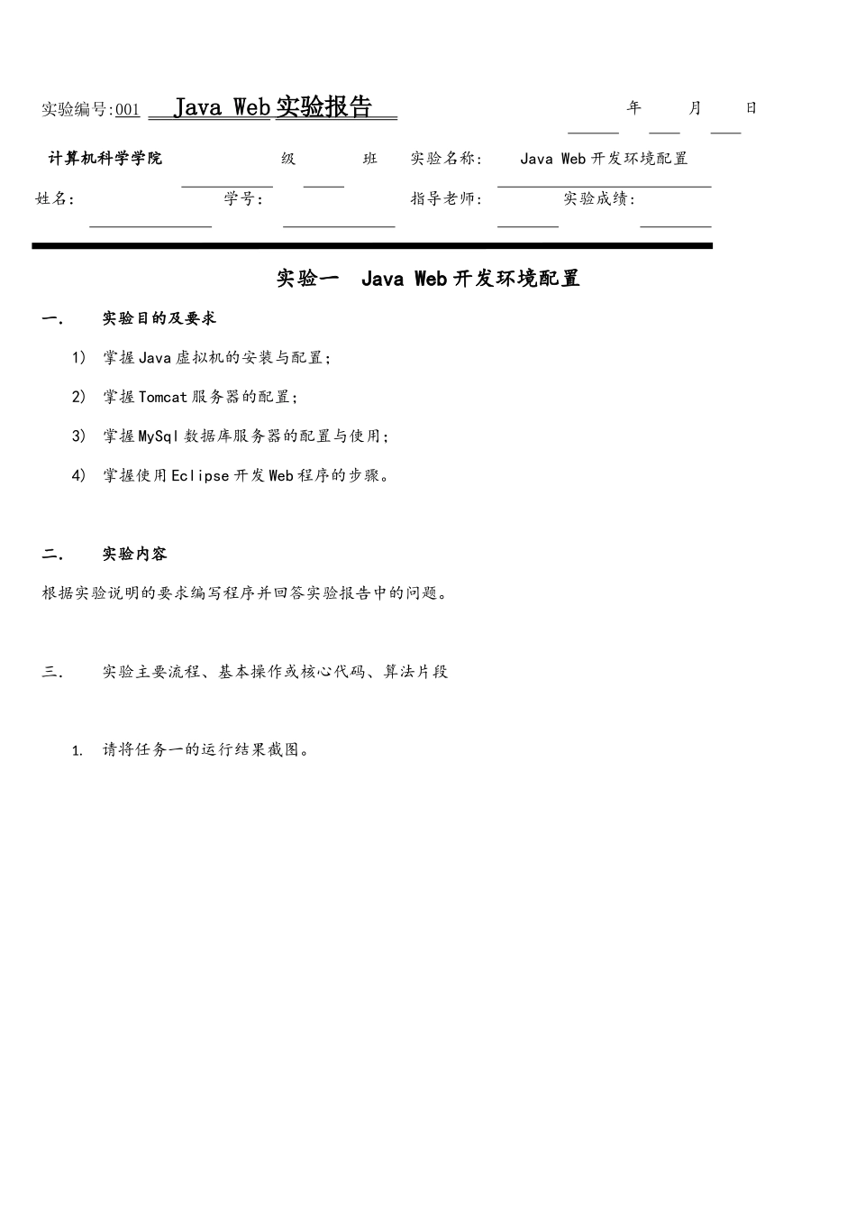 001.实验一.JavaWeb开发环境配置实验报告-_第1页