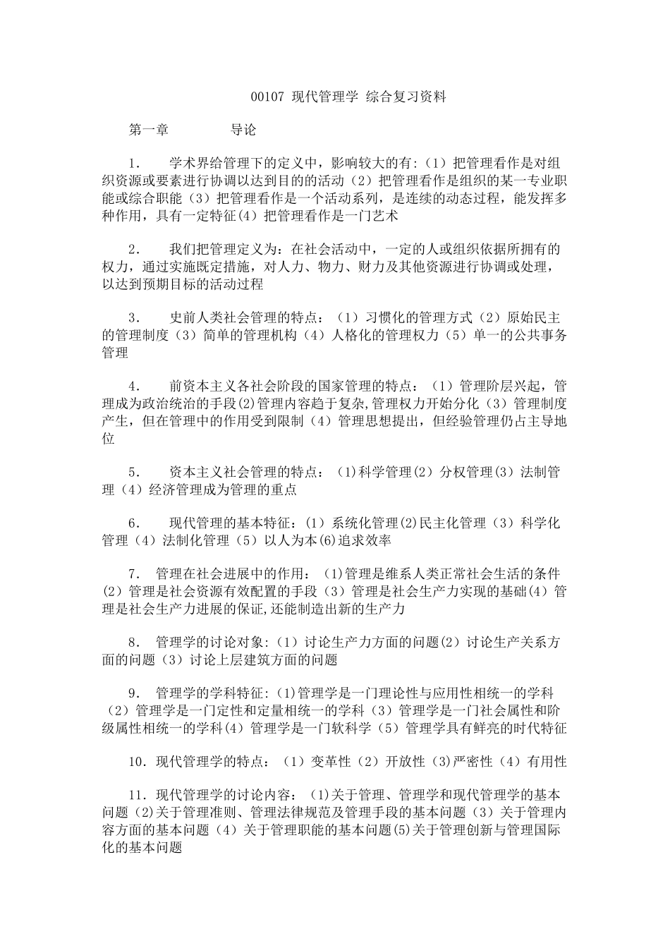 00107-现代管理学-综合复习资料_第1页