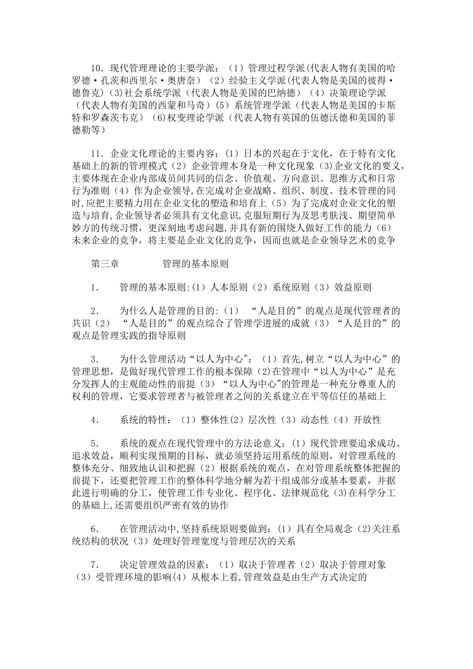 00107-现代管理学-综合复习资料_第3页