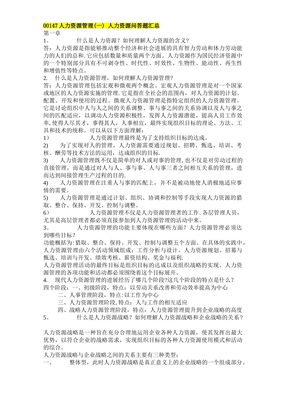 00147人力资源管理复习资料_第1页