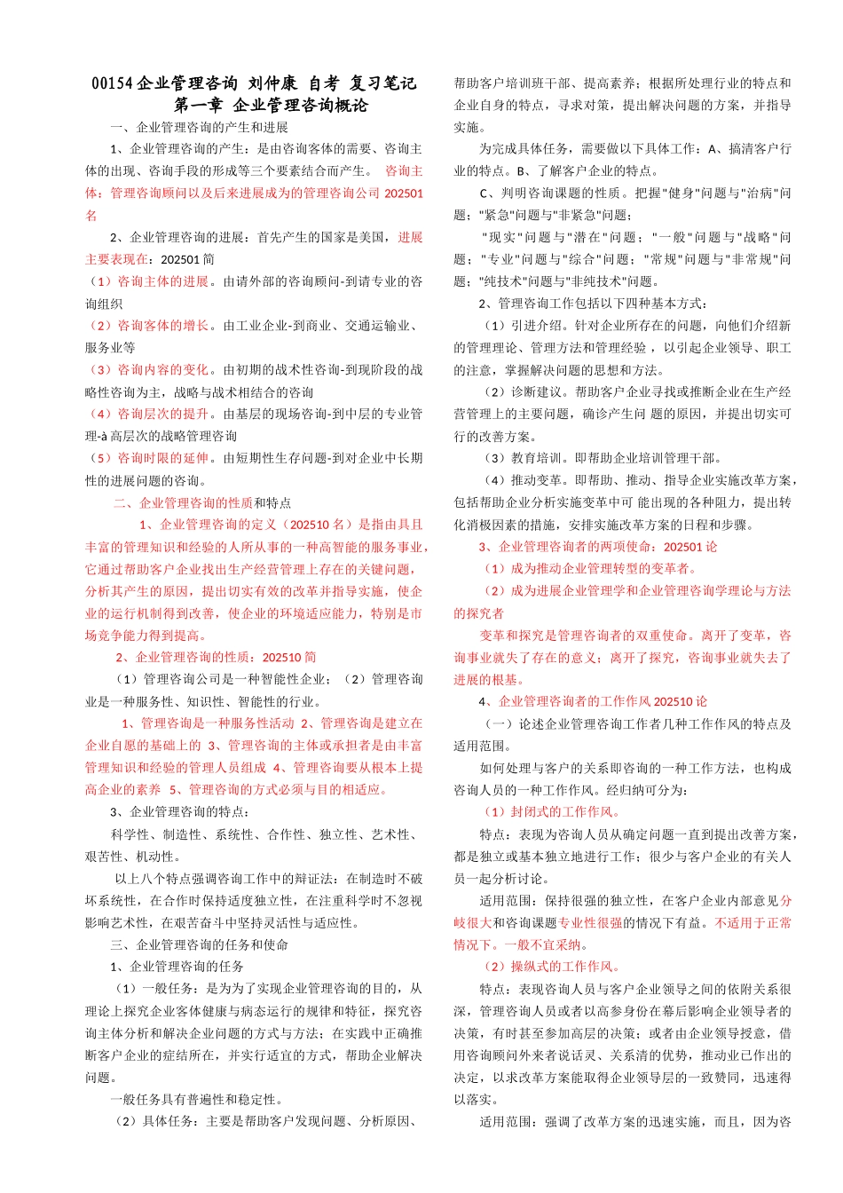 00154企业管理咨询刘仲康自考复习笔记_第1页