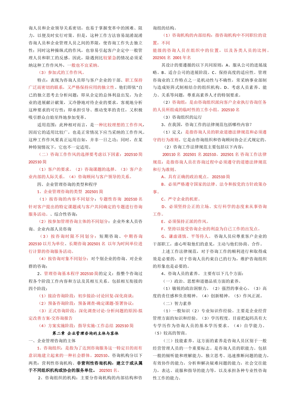 00154企业管理咨询刘仲康自考复习笔记_第2页