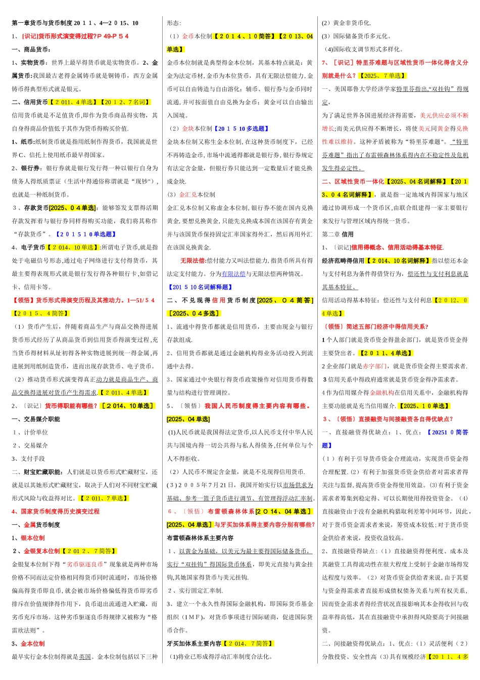 00150金融理论与实务自考-重点资料复习资料_第1页