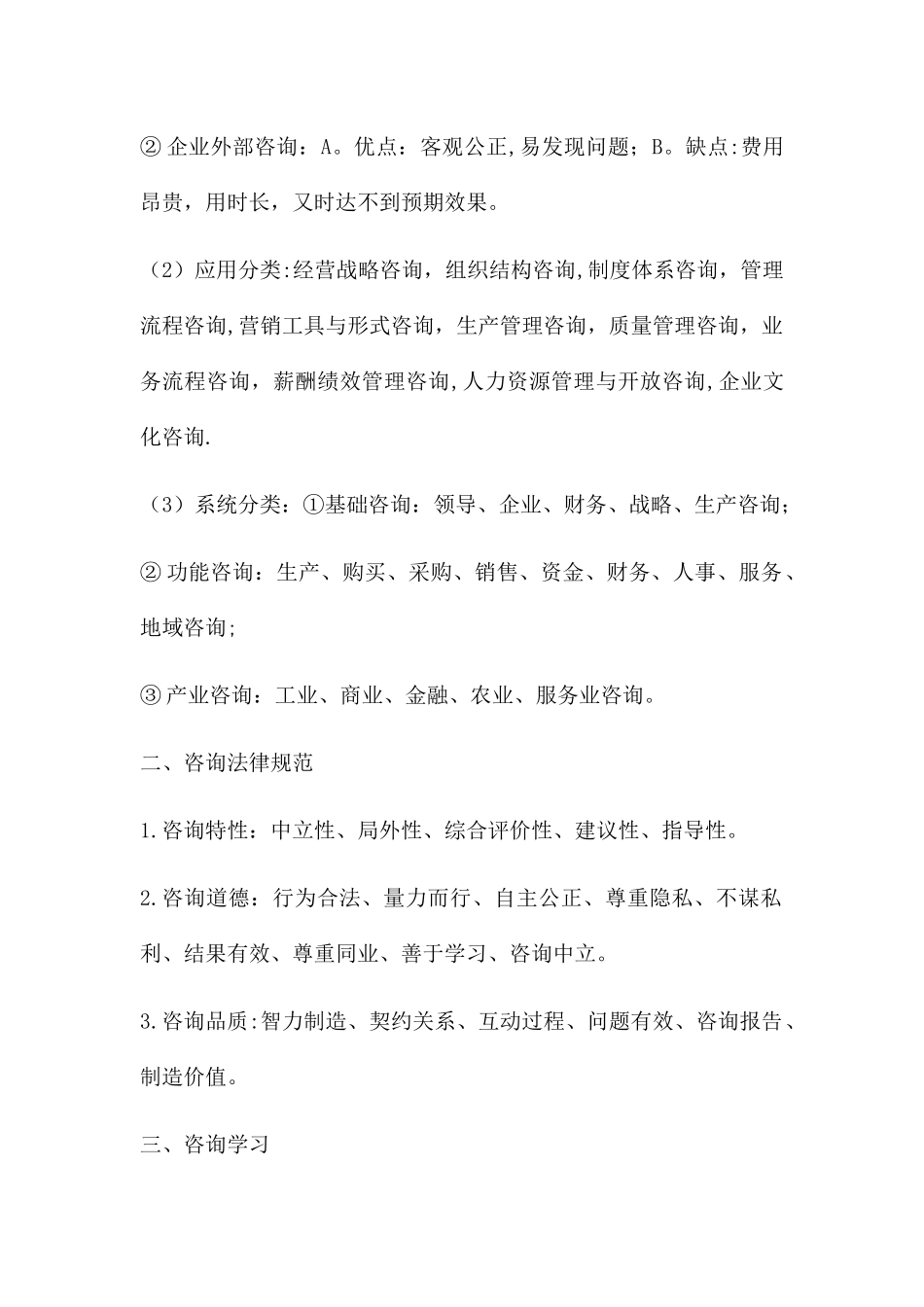 00154企业管理咨询复习资料_第2页