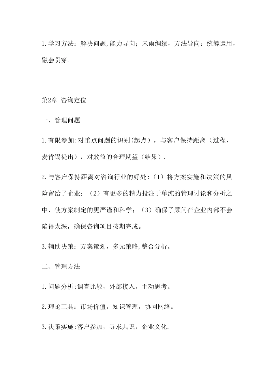 00154企业管理咨询复习资料_第3页