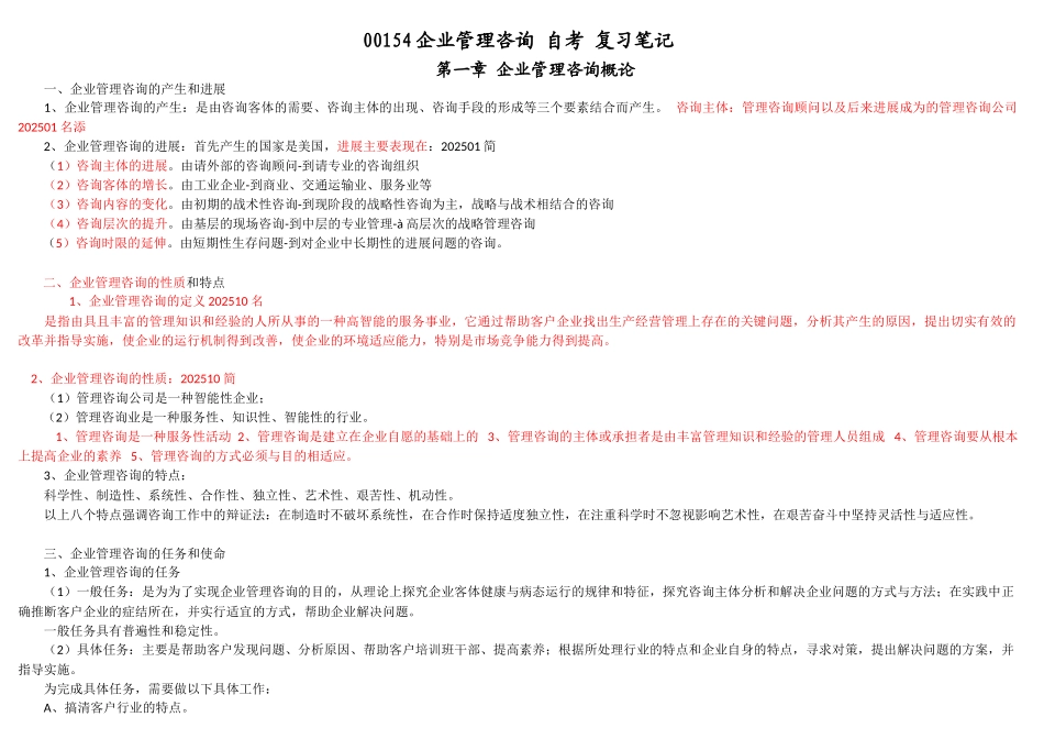 00154企业管理咨询自考复习笔记_第1页