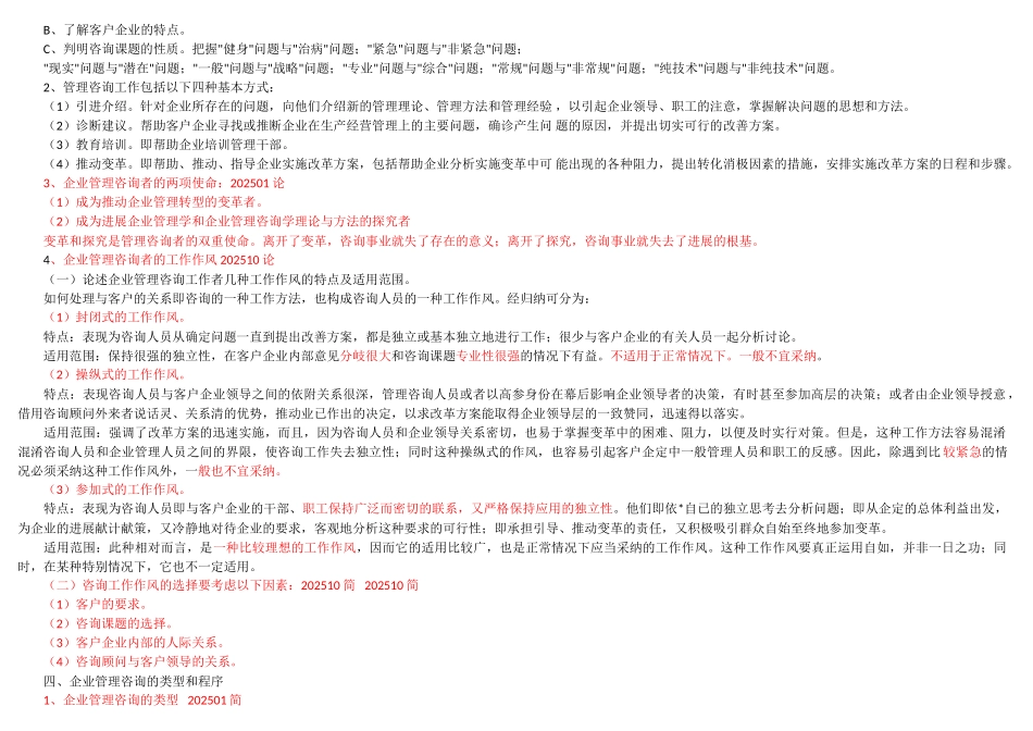 00154企业管理咨询自考复习笔记_第2页