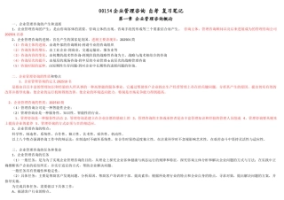 00154企业管理咨询自考复习笔记
